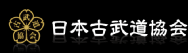 日本古武道協会