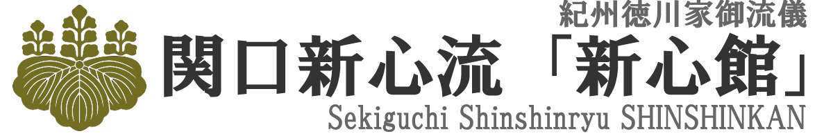 関口新進流「新心館」